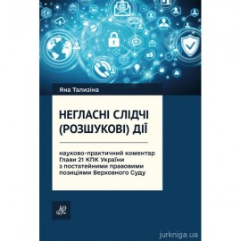 Негласні слідчі (розшукові) дії: науково-практичний коментар глави 21 КПК України з постатейними правовими позиціями Верховного Суду