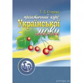 Практичний курс української мови