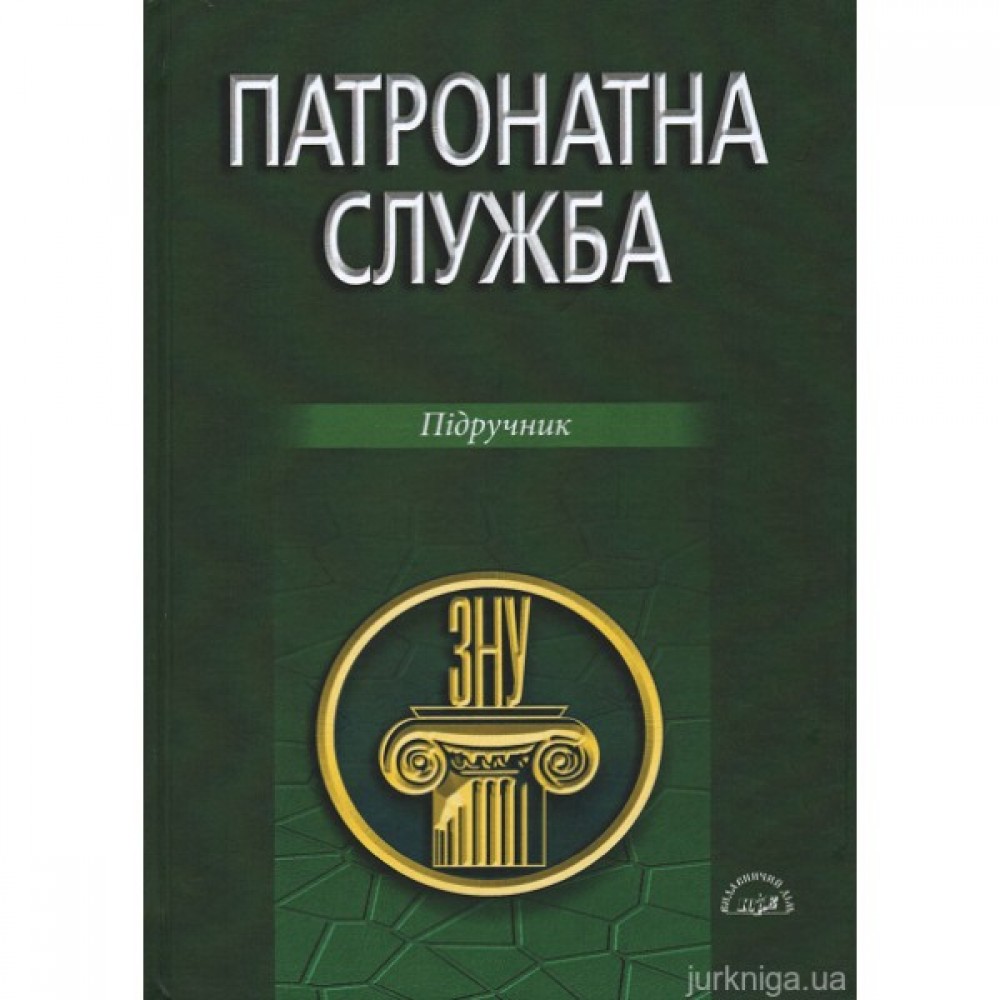 Патронатна служба. Підручник Патронатна служба. Підручник