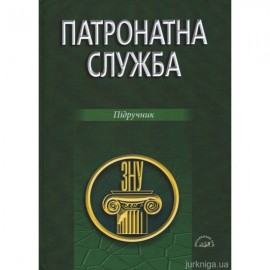 Патронатна служба. Підручник