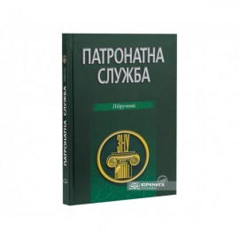 Патронатна служба. Підручник Патронатна служба. Підручник