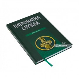 Патронатна служба. Підручник Патронатна служба. Підручник