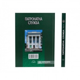Патронатна служба. Підручник Патронатна служба. Підручник