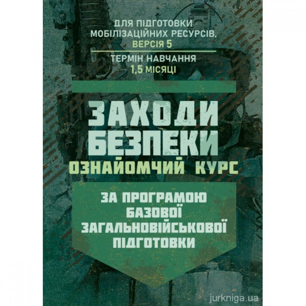 Заходи безпеки (ознайомчий курс). За програмою базової загальновійськової підготовки