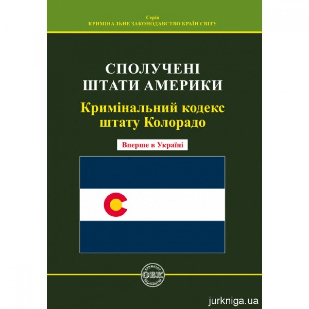 Кримінальний кодекс штату Колорадо
