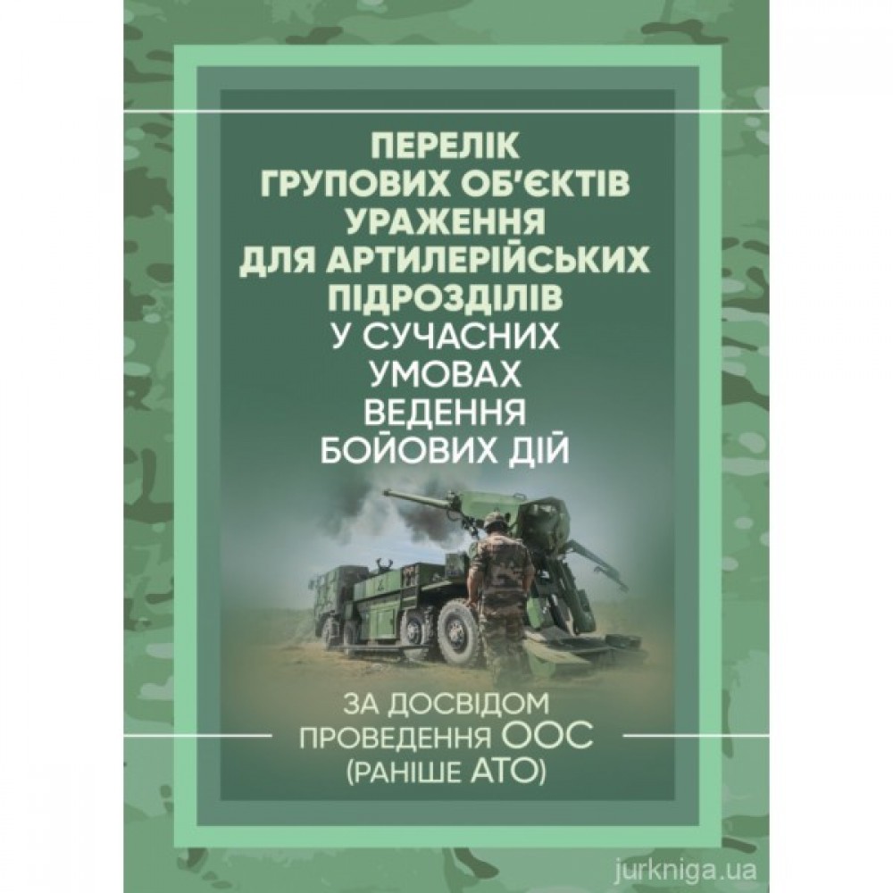 Перелік групових об'єктів ураження для артилерійських підрозділів у сучасних умовах ведення бойових дій (за досвідом проведення ООС (раніше АТО)) Перелік групових об'єктів ураження для артилерійських підрозділів у сучасних умовах ведення бойових дій (за досвідом проведення ООС (раніше АТО))