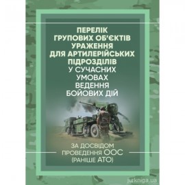 Перелік групових об'єктів ураження для артилерійських підрозділів у сучасних умовах ведення бойових дій (за досвідом проведення ООС (раніше АТО))