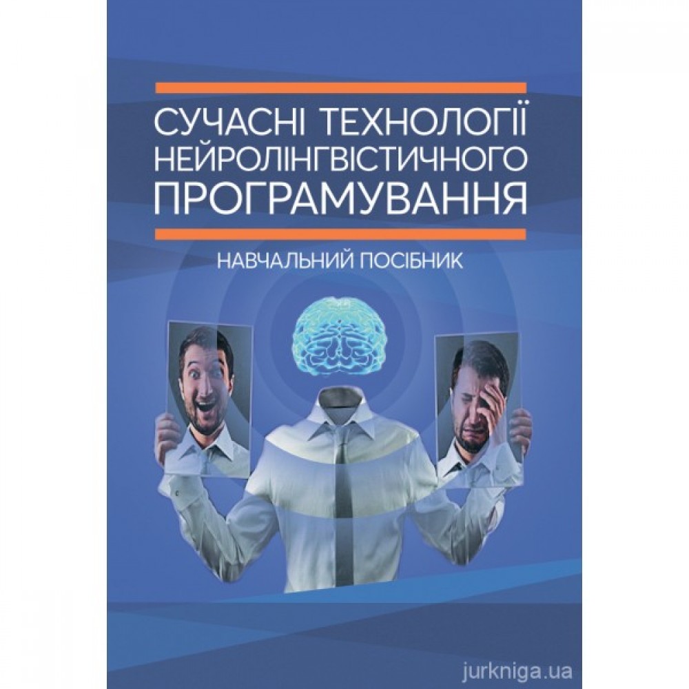 Сучасні технології нейролінгвістичного програмування