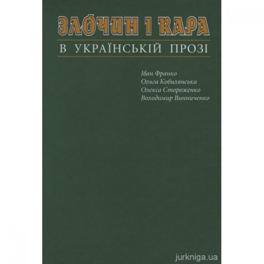 Злочин і кара в українській прозі