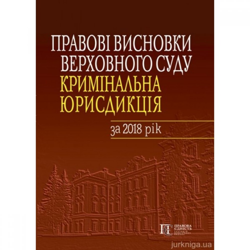 Правові висновки Верховного Суду (кримінальна юрисдикція) за 2018 рік
