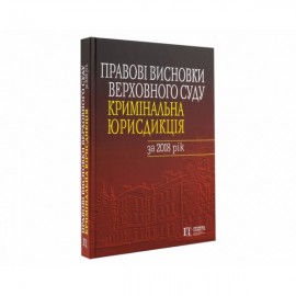 Правові висновки Верховного Суду (кримінальна юрисдикція) за 2018 рік