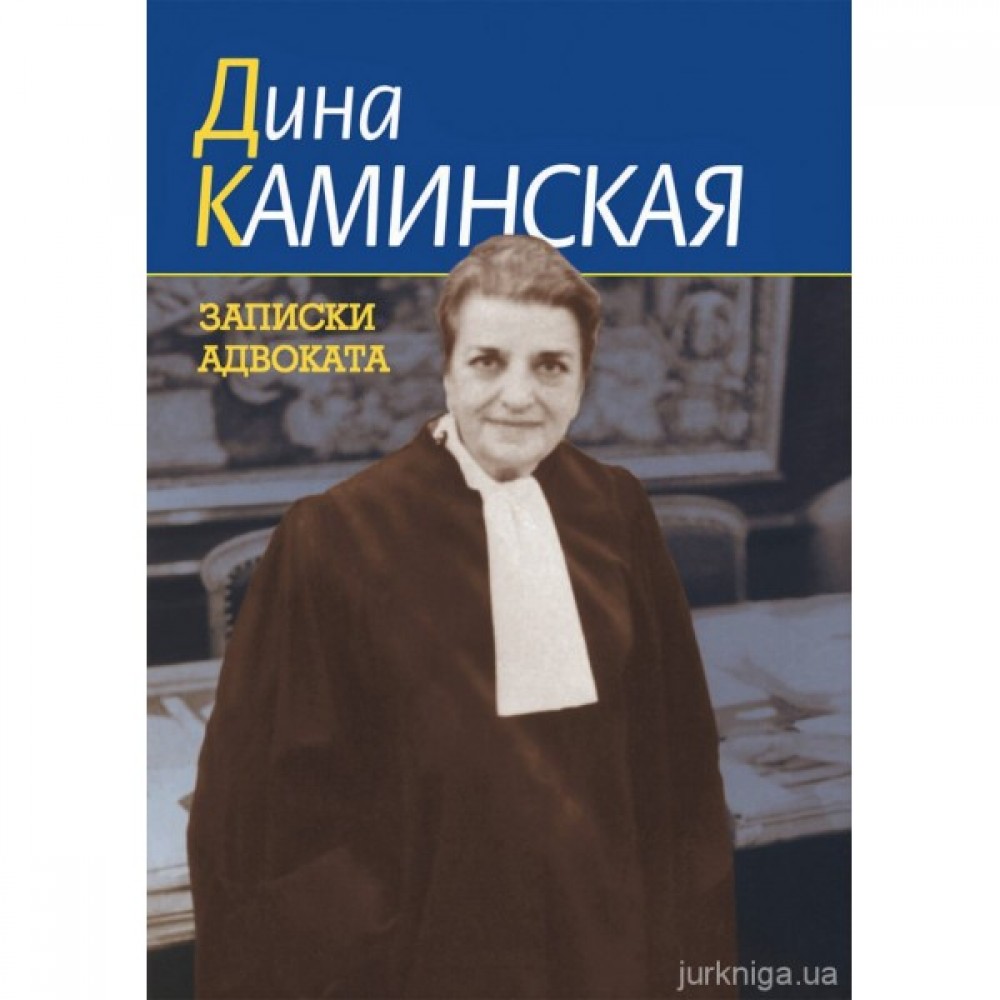 Записки адвоката. Дина Каминская