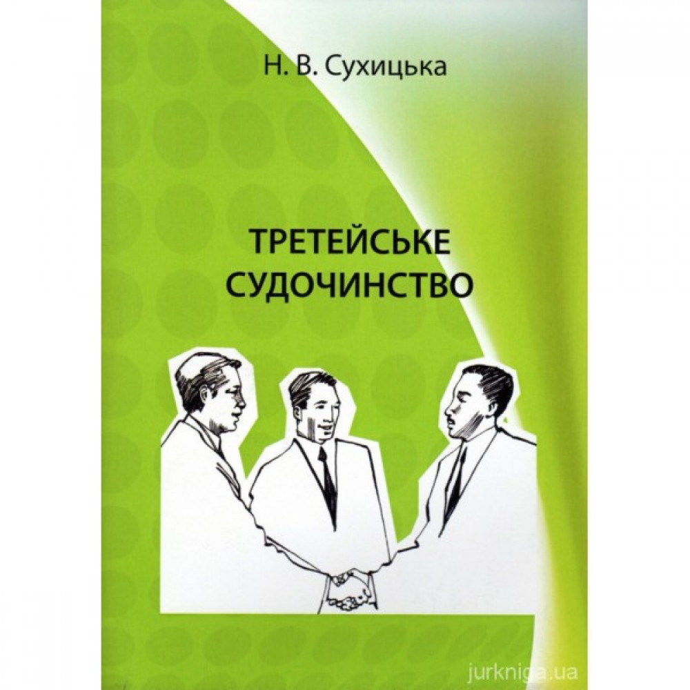 Третейське судочинство