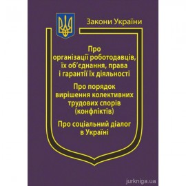 Закони України "Про організації роботодавців, їх об’єднання, права і гарантії їх діяльності", "Про порядок вирішення колективних трудових спорів (конфліктів)", "Про соціальний діалог в України"