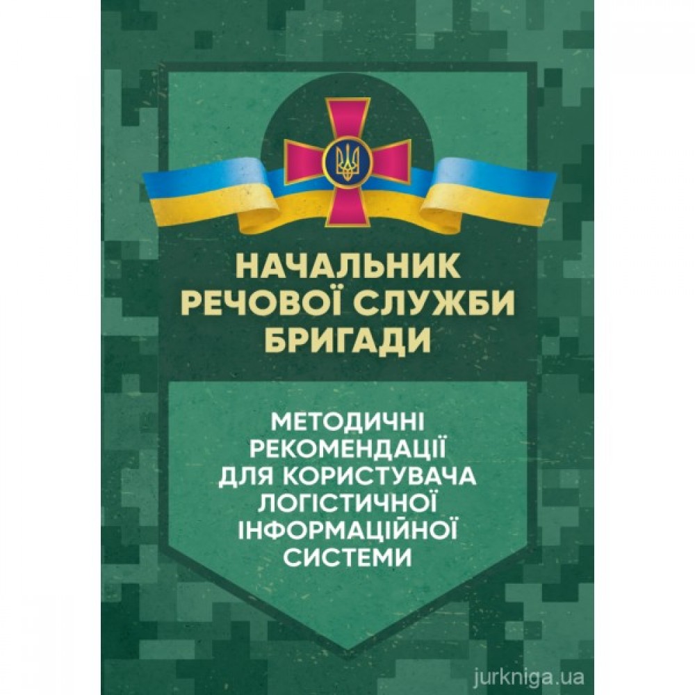 Начальник речової служби бригади. Методичні рекомендації для користувача логістичної інформаційної системи