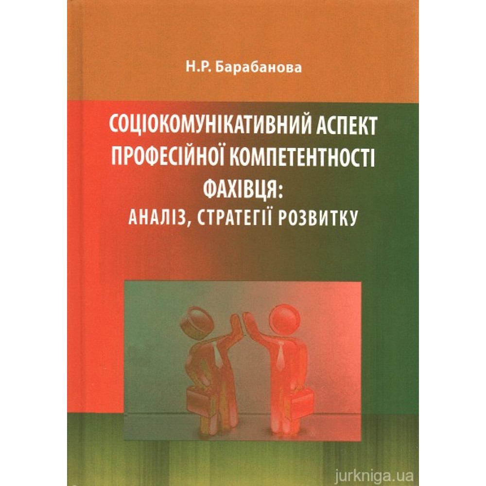 Соціокомунікативний аспект професійної компетентності фахівця: аналіз, стратегії розвитку Соціокомунікативний аспект професійної компетентності фахівця: аналіз, стратегії розвитку