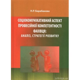 Соціокомунікативний аспект професійної компетентності фахівця: аналіз, стратегії розвитку