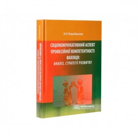 Соціокомунікативний аспект професійної компетентності фахівця: аналіз, стратегії розвитку Соціокомунікативний аспект професійної компетентності фахівця: аналіз, стратегії розвитку