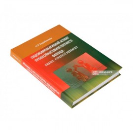 Соціокомунікативний аспект професійної компетентності фахівця: аналіз, стратегії розвитку Соціокомунікативний аспект професійної компетентності фахівця: аналіз, стратегії розвитку