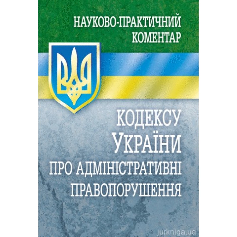 Науково-практичний коментар Кодексу України про адміністративні правопорушення. Станом на 5 вересня 2017 року Науково-практичний коментар Кодексу України про адміністративні правопорушення. Станом на 5 вересня 2017 року