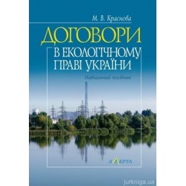 Договори в екологічному праві України