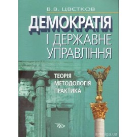 Демократія і державне управління: теорія, методологія, практика