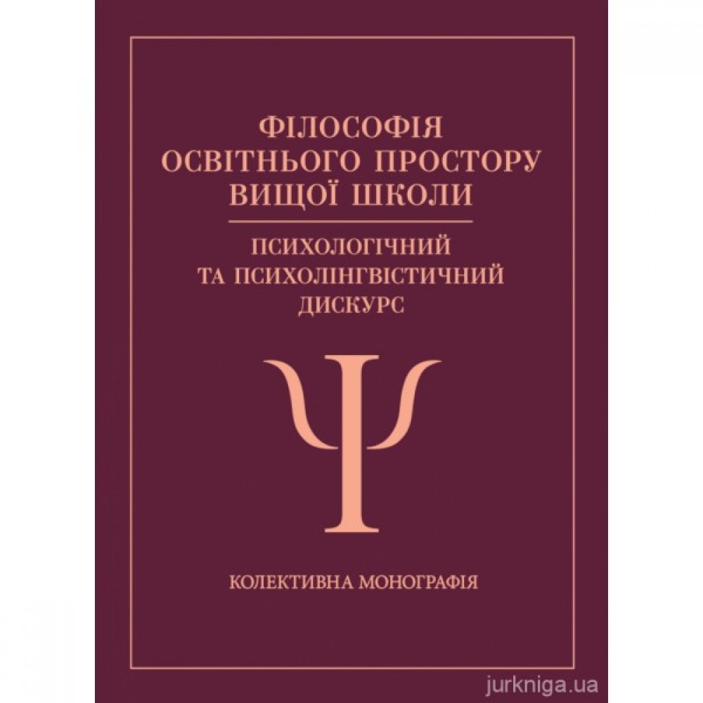 Філософія освітнього простору вищої школи: психологічний та психолінгвістичний дискурс Філософія освітнього простору вищої школи: психологічний та психолінгвістичний дискурс