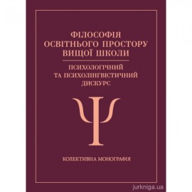 Філософія освітнього простору вищої школи: психологічний та психолінгвістичний дискурс