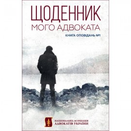 Щоденник мого адвоката. Книга оповідань №1