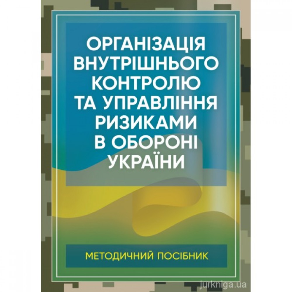 Організація внутрішнього контролю та управління ризиками в обороні України