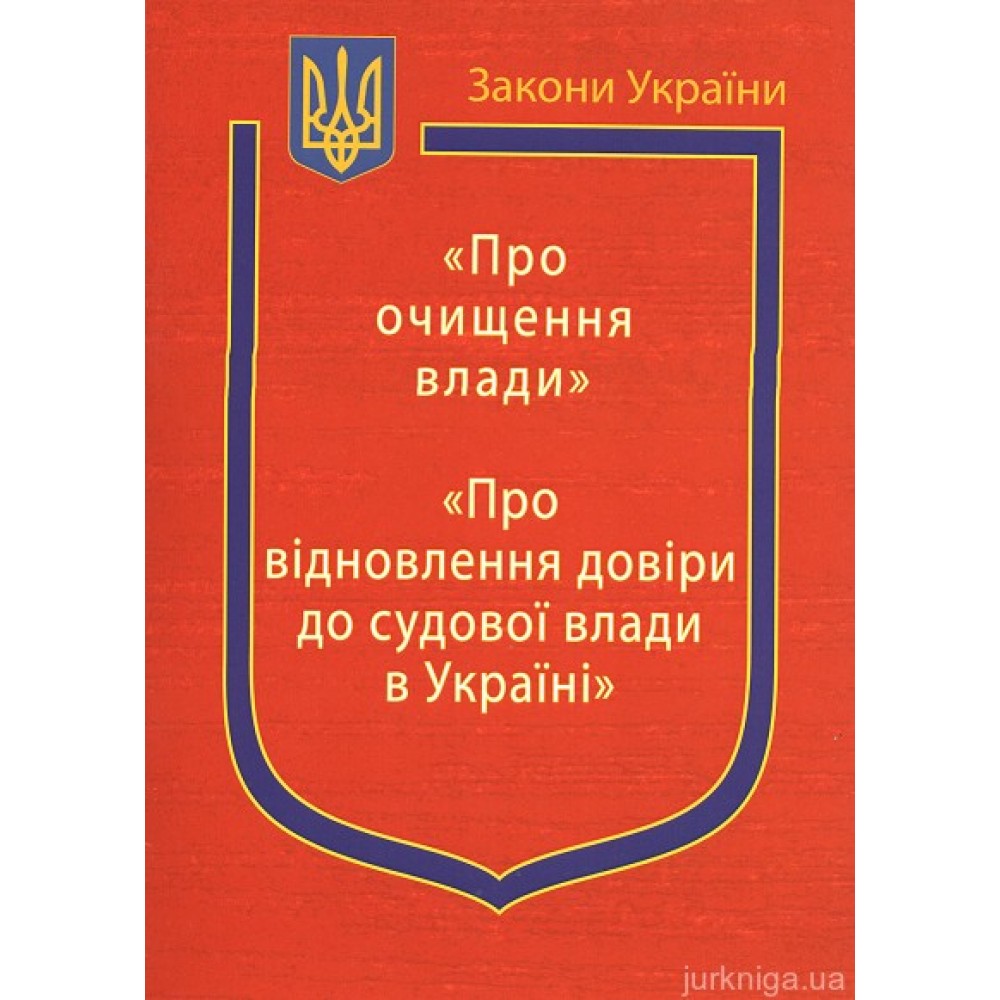 Закони України: "Про очищення влади", "Про відновлення довіри до судової влади в Україні" Закони України: "Про очищення влади", "Про відновлення довіри до судової влади в Україні"