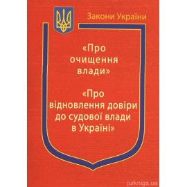 Закони України: "Про очищення влади", "Про відновлення довіри до судової влади в Україні" Закони України: "Про очищення влади", "Про відновлення довіри до судової влади в Україні"