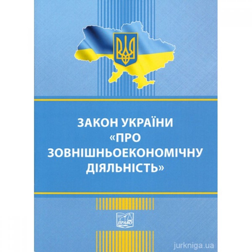 Закон України "Про зовнішньоекономічну діяльність". Право Закон України "Про зовнішньоекономічну діяльність". Право