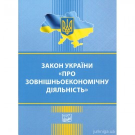 Закон України "Про зовнішньоекономічну діяльність". Право Закон України "Про зовнішньоекономічну діяльність". Право