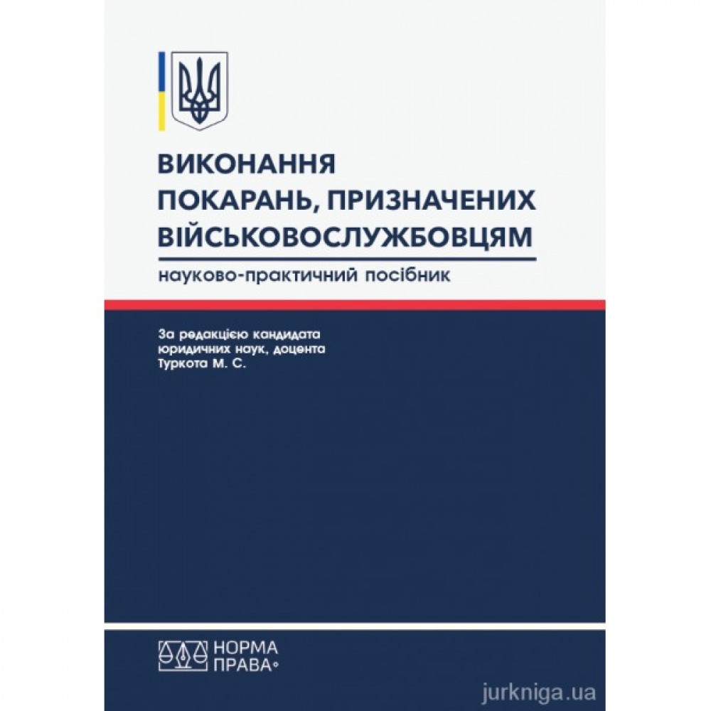 Виконання покарань, призначених військовослужбовцям