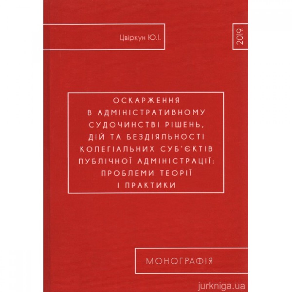 Оскарження в адміністративному судочинстві рішень, дій та бездіяльності колегіальних суб’єктів публічної адміністрації: проблеми теорії і практики Оскарження в адміністративному судочинстві рішень, дій та бездіяльності колегіальних суб’єктів публічної адміністрації: проблеми теорії і практики