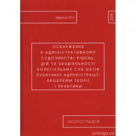 Оскарження в адміністративному судочинстві рішень, дій та бездіяльності колегіальних суб’єктів публічної адміністрації: проблеми теорії і практики