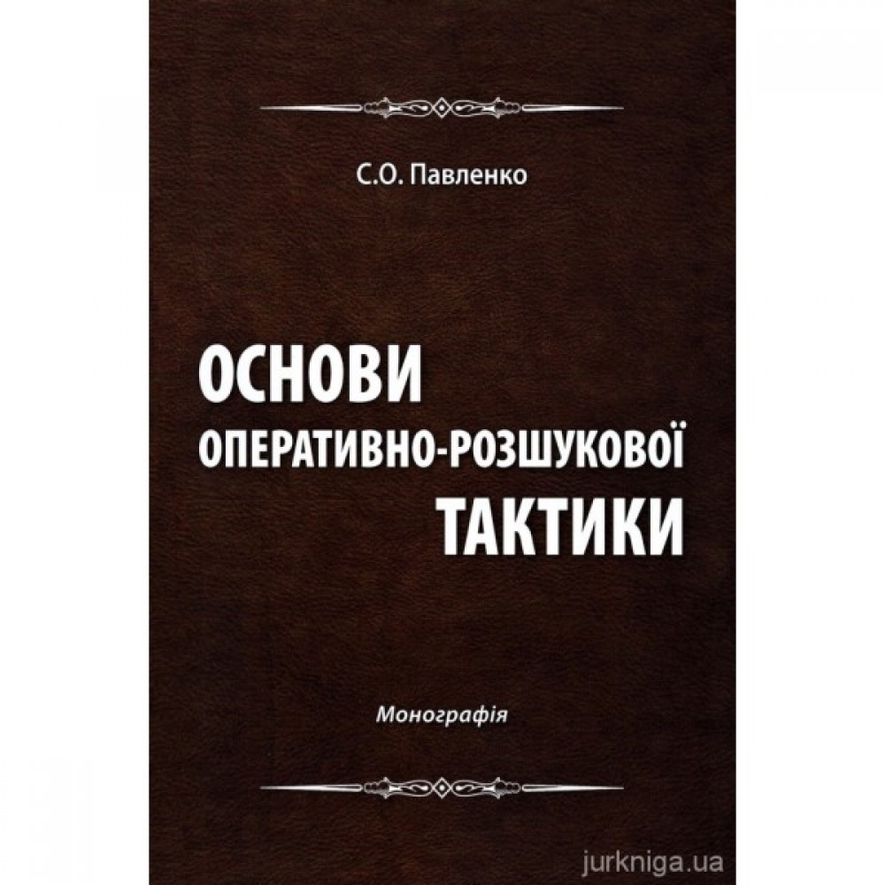 Основи оперативно-розшукової тактики