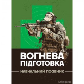 Вогнева підготовка. Навчальний посібник Вогнева підготовка. Навчальний посібник