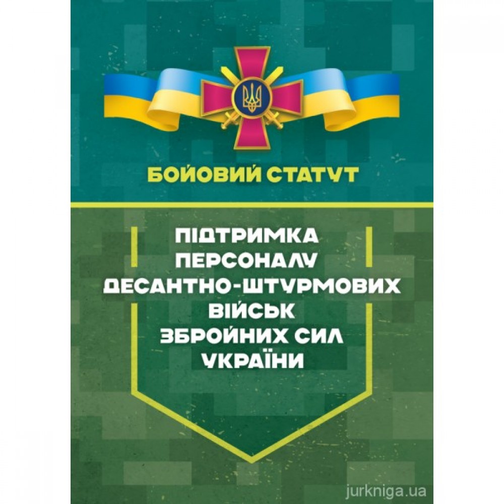 Бойовий статут "Підтримка персоналу Десантно-штурмових військ Збройних Сил України"
