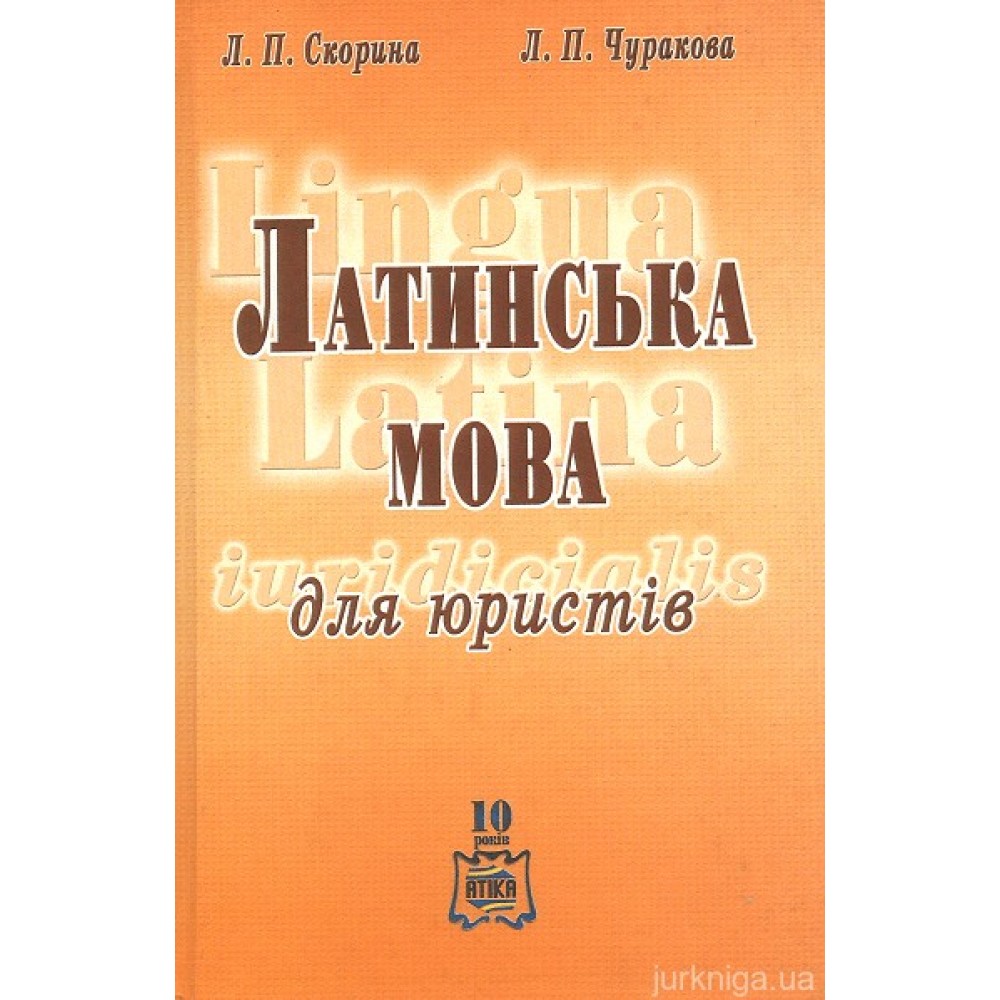 Латинська мова для юристів