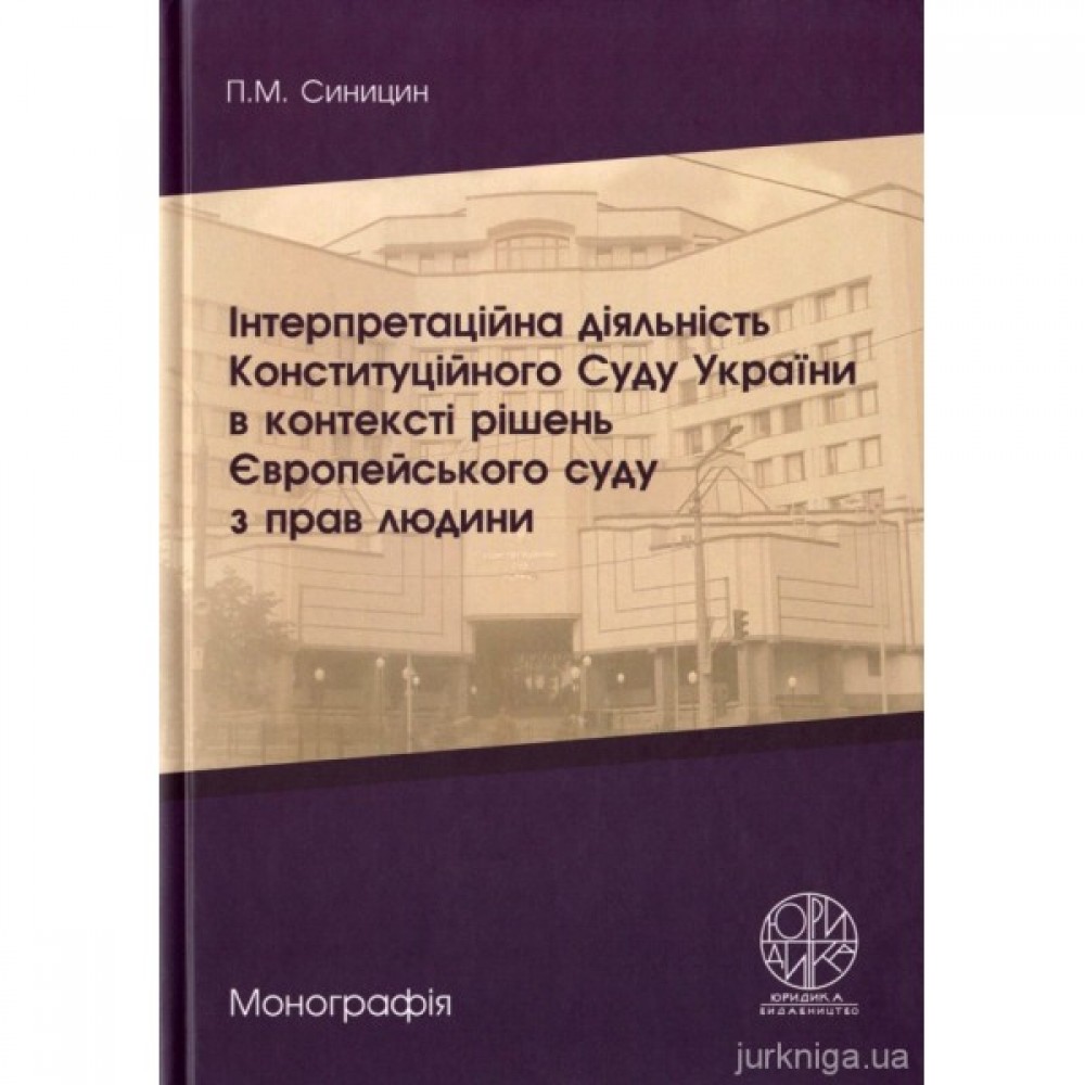 Інтерпретаційна діяльність Конституційного Суду України в контексті рішень Європейського Суду з прав людини Інтерпретаційна діяльність Конституційного Суду України в контексті рішень Європейського Суду з прав людини