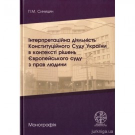 Інтерпретаційна діяльність Конституційного Суду України в контексті рішень Європейського Суду з прав людини