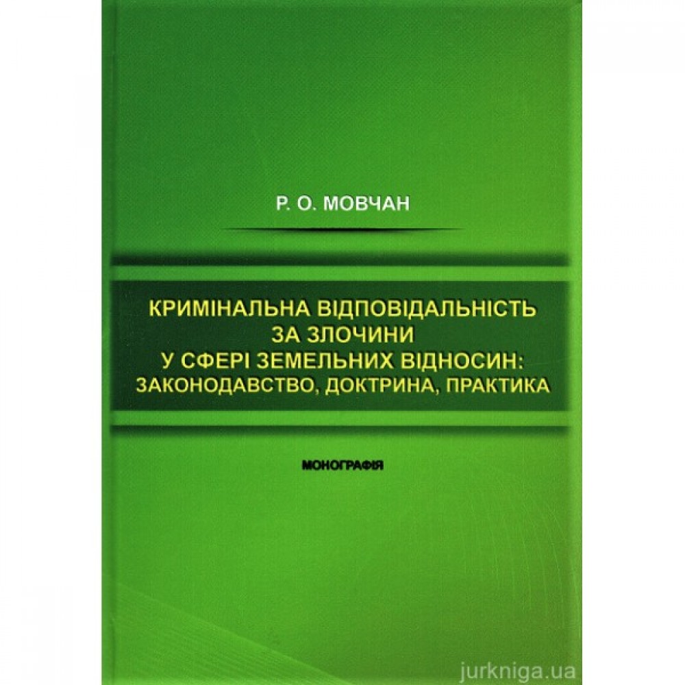 Кримінальна відповідальність за злочини у сфері земельних відносин: законодавство, доктрина, практика Кримінальна відповідальність за злочини у сфері земельних відносин: законодавство, доктрина, практика