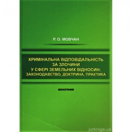 Кримінальна відповідальність за злочини у сфері земельних відносин: законодавство, доктрина, практика