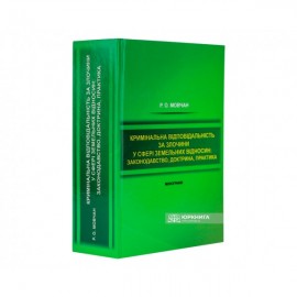 Кримінальна відповідальність за злочини у сфері земельних відносин: законодавство, доктрина, практика Кримінальна відповідальність за злочини у сфері земельних відносин: законодавство, доктрина, практика