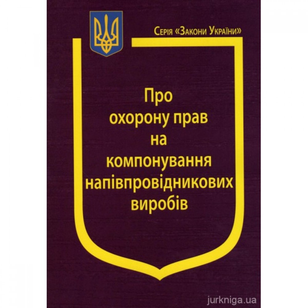Закон України "Про охорону прав на компонування напівпровідникових виробів" Закон України "Про охорону прав на компонування напівпровідникових виробів"