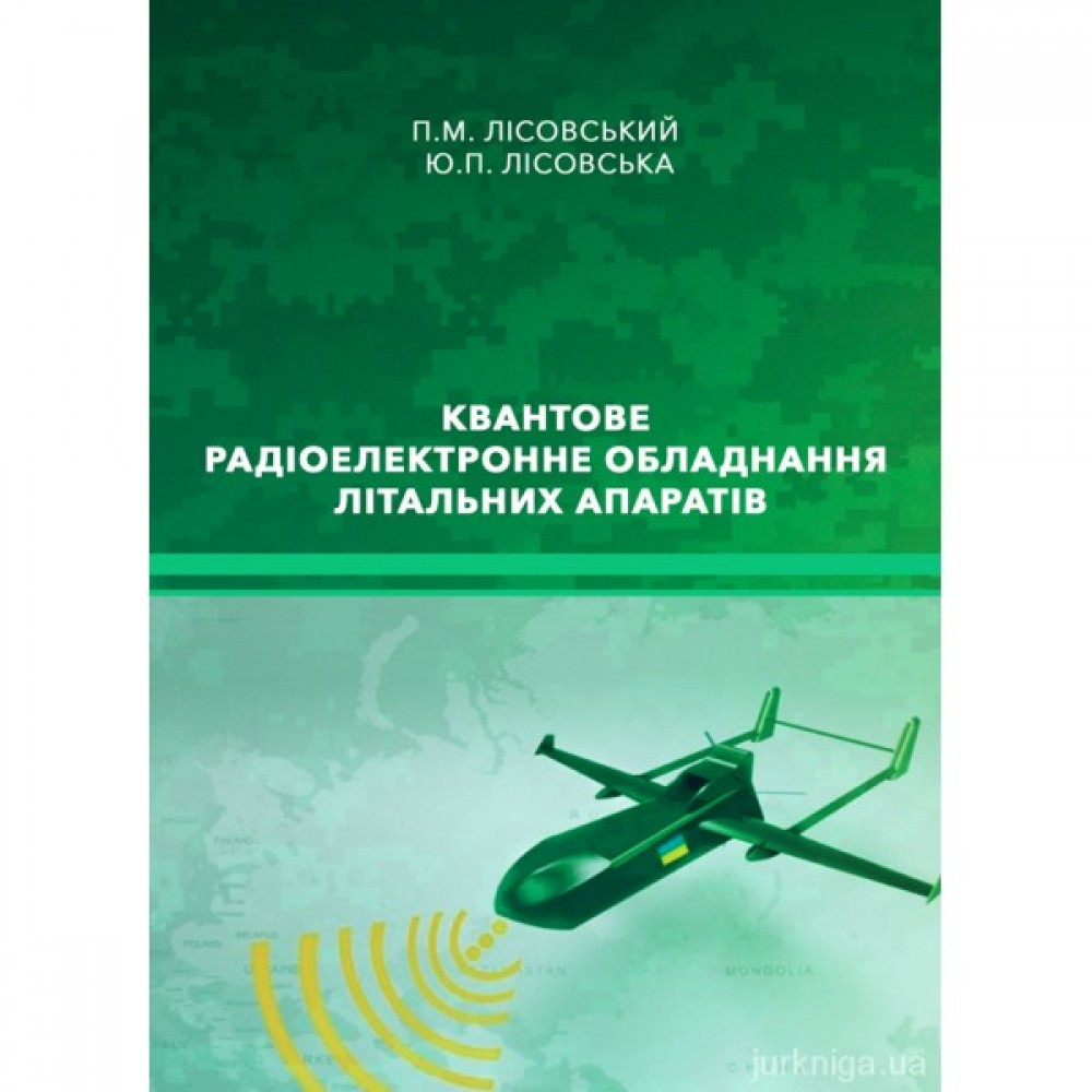Квантове радіоелектронне обладнання літальних апаратів Квантове радіоелектронне обладнання літальних апаратів