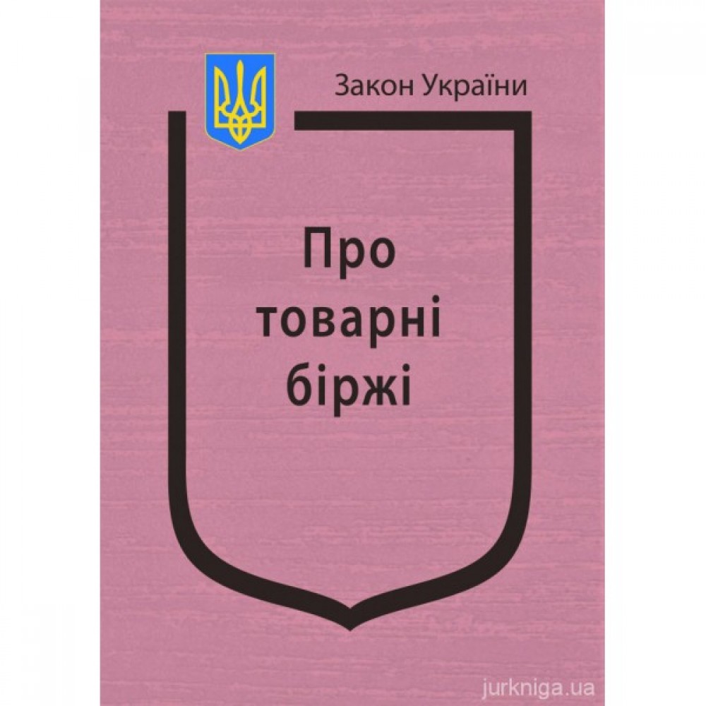 Закон України "Про товарні біржі"