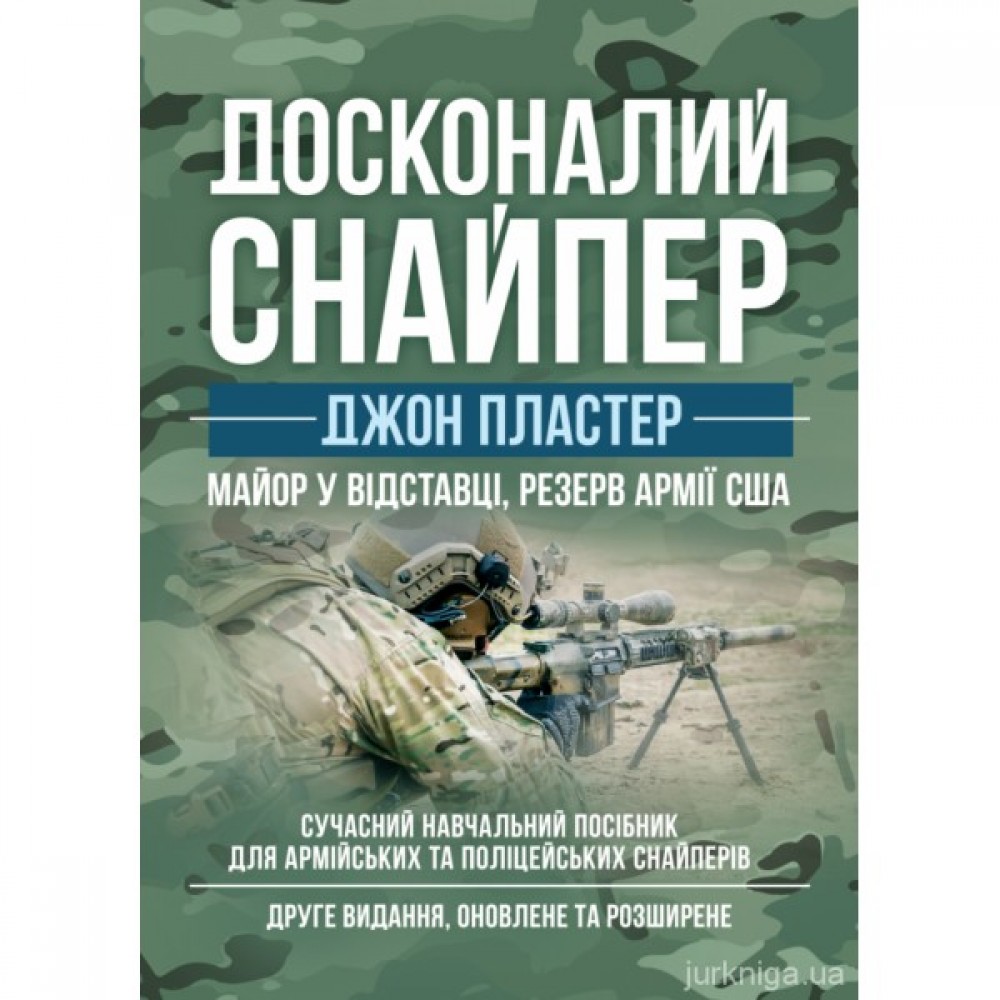Досконалий снайпер. Сучасний навчальний посібник для армійських та поліцейських снайперів